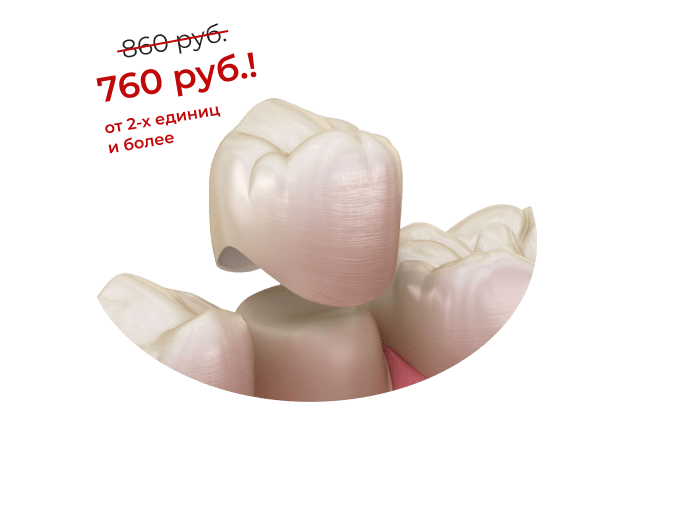 Акция на безметалловые (оксид циркония) коронки от 2-х единиц